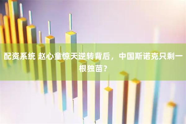 配资系统 赵心童惊天逆转背后，中国斯诺克只剩一根独苗？